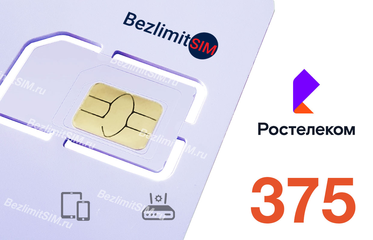 Мобильная связь тарифы Ростелеком - BezlimitSIM