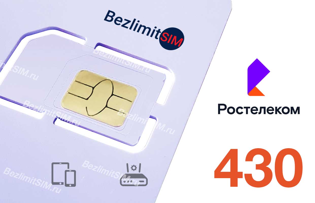 Интернет Ростелеком Теле2 330 - BezlimitSIM